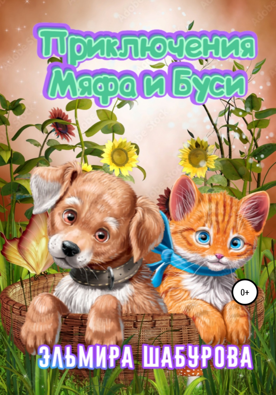 Обложка книги «Приключения Мяфа и Буси»