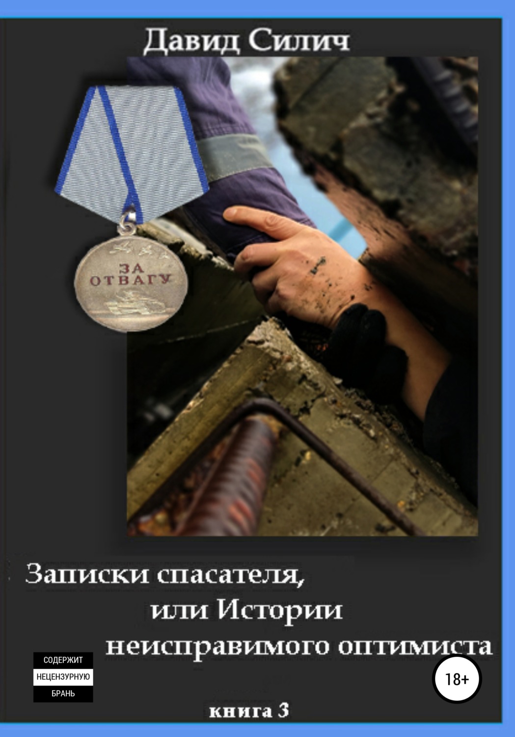 Обложка книги «Записки спасателя, или Истории неисправимого оптимиста»