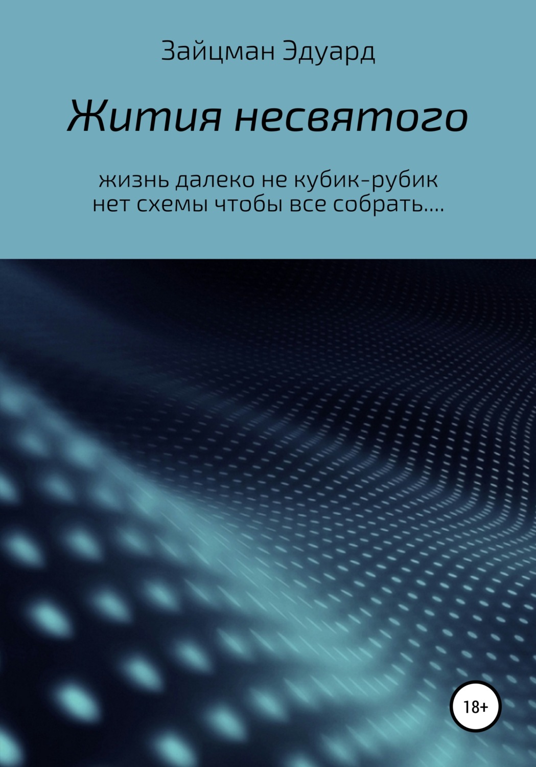 Обложка книги «Жития несвятого»