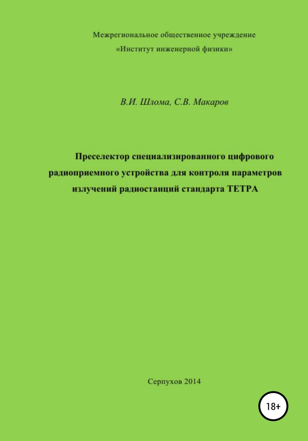 Обложка книги «Преселектор специализированного цифрового радиоприемного устройства»