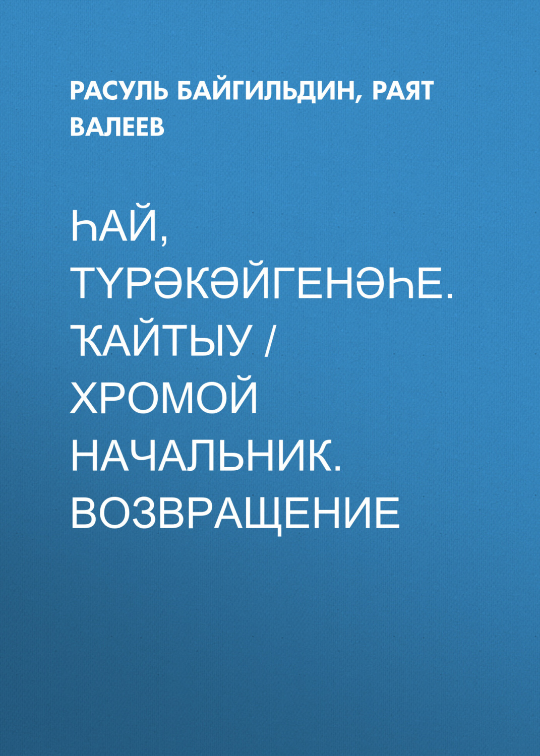 Обложка книги «Һай, түрәкәйгенәһе. Ҡайтыу / Хромой начальник. Возвращение (Сборник)»