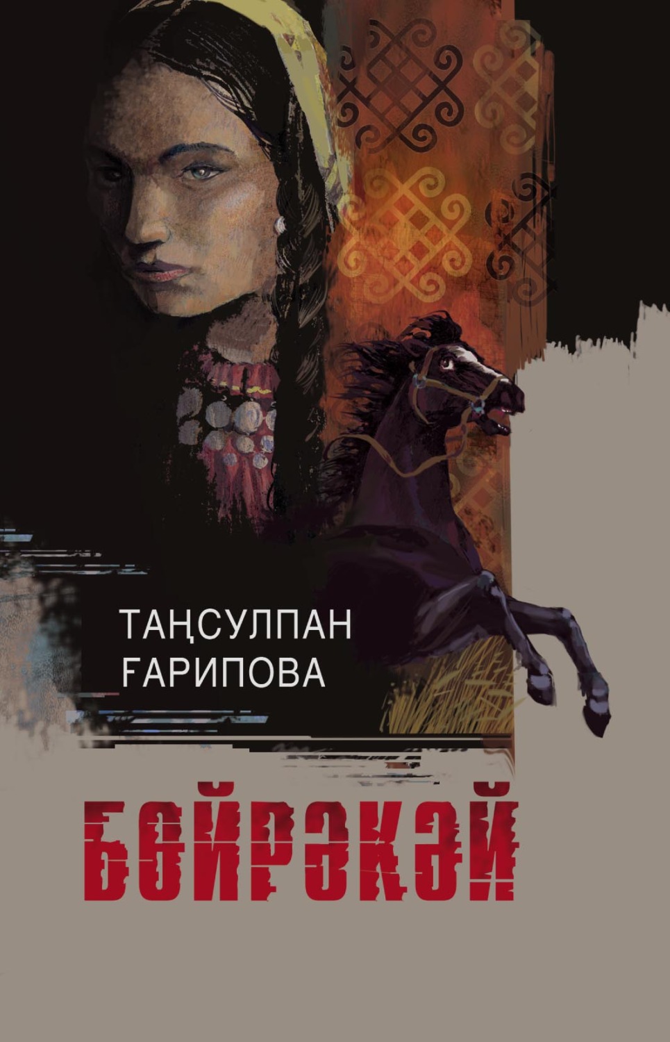Обложка книги «Бөйрәкәй / Буренушка»