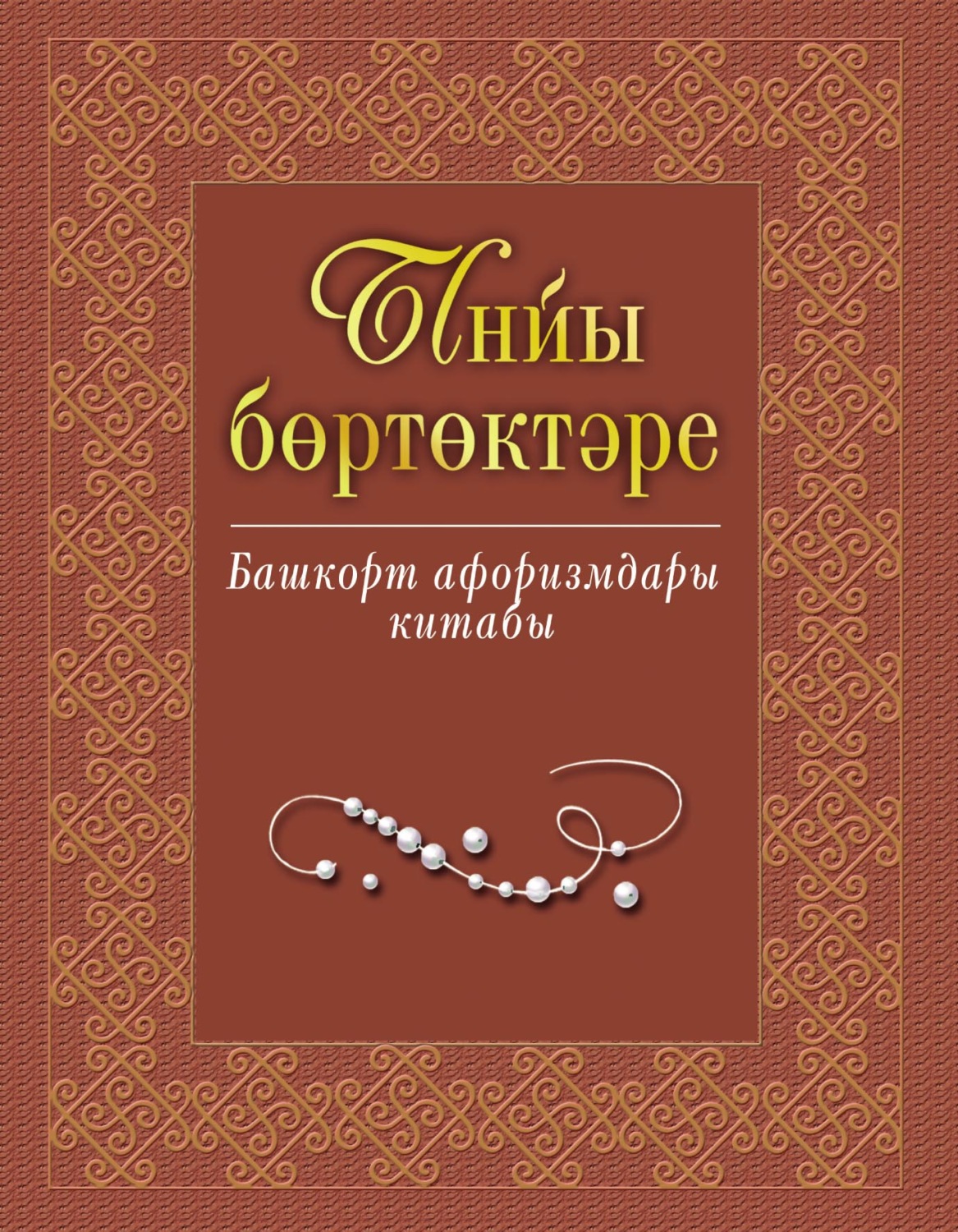 Обложка книги «Ынйы бөртөктәре. Башҡорт афоризмдары китабы / Жемчужины слова. Книга башкирских афоризмов»