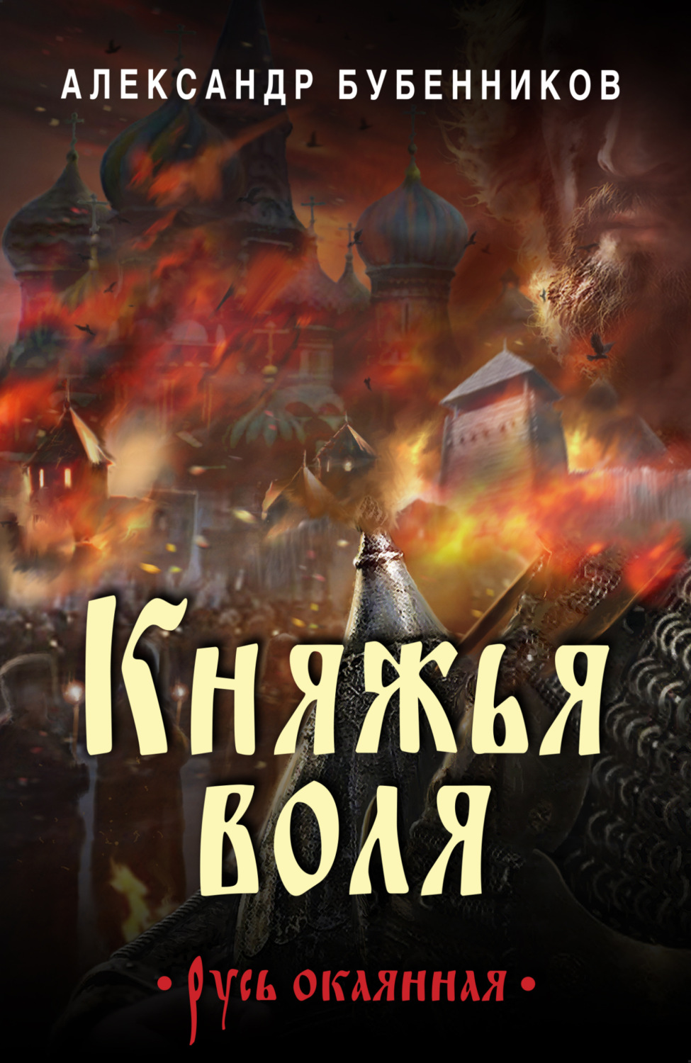 Обложка книги «Княжья воля»