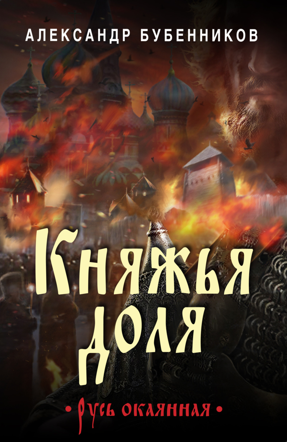 Обложка книги «Княжья доля»