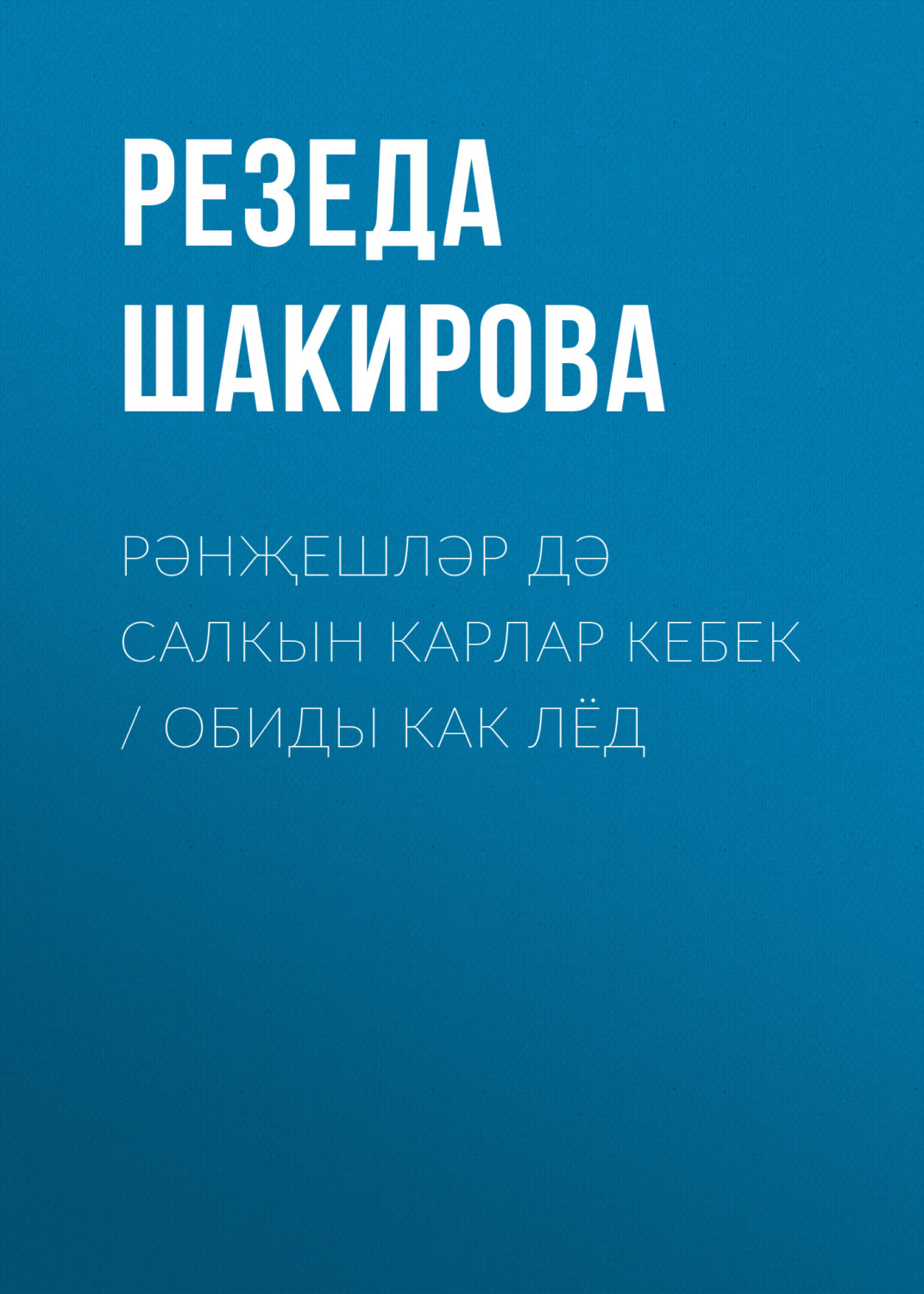 Обложка книги «Рәнҗешләр дә салкын карлар кебек / Обиды как лёд»