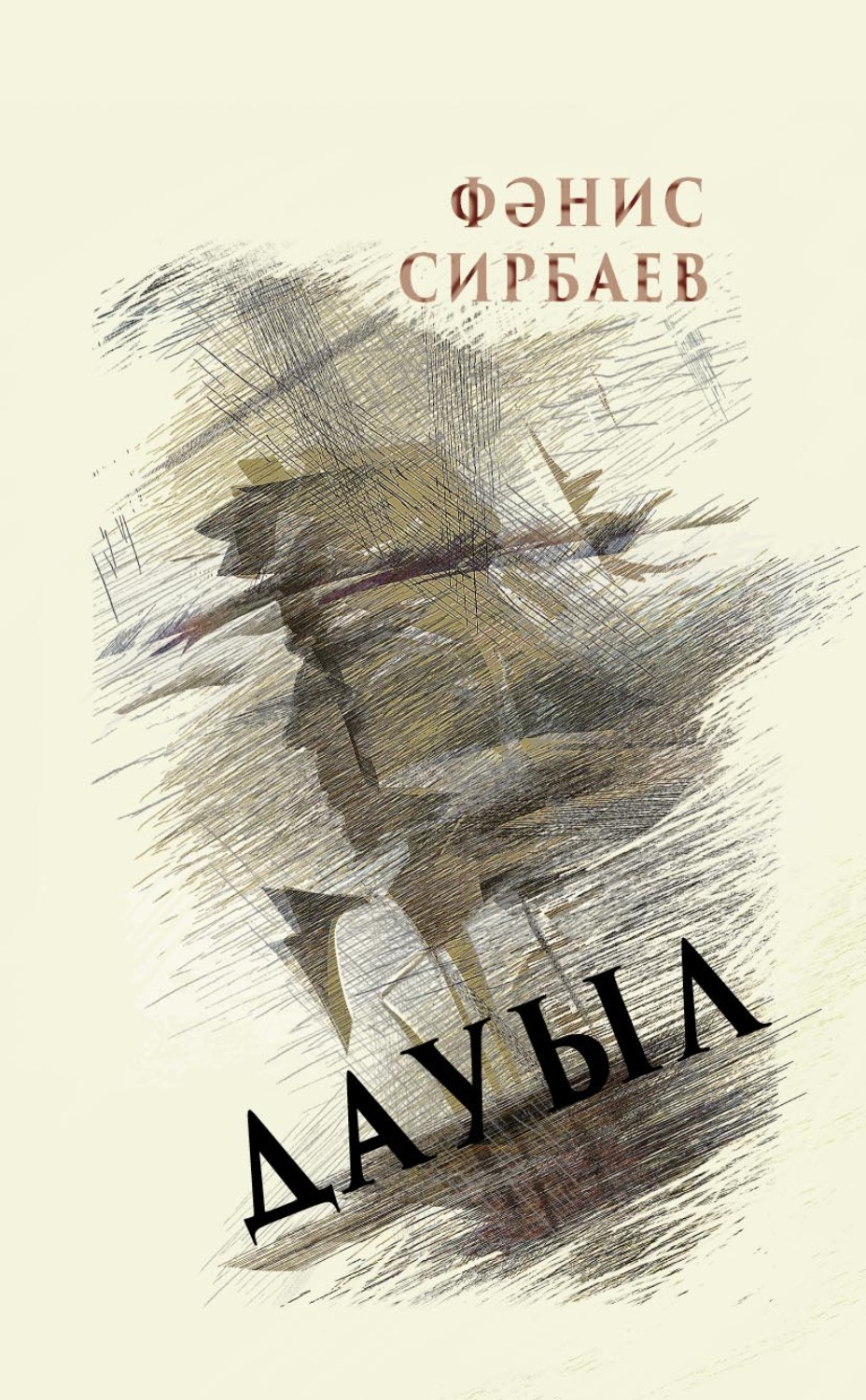 Обложка книги «Дауыл / Буря»