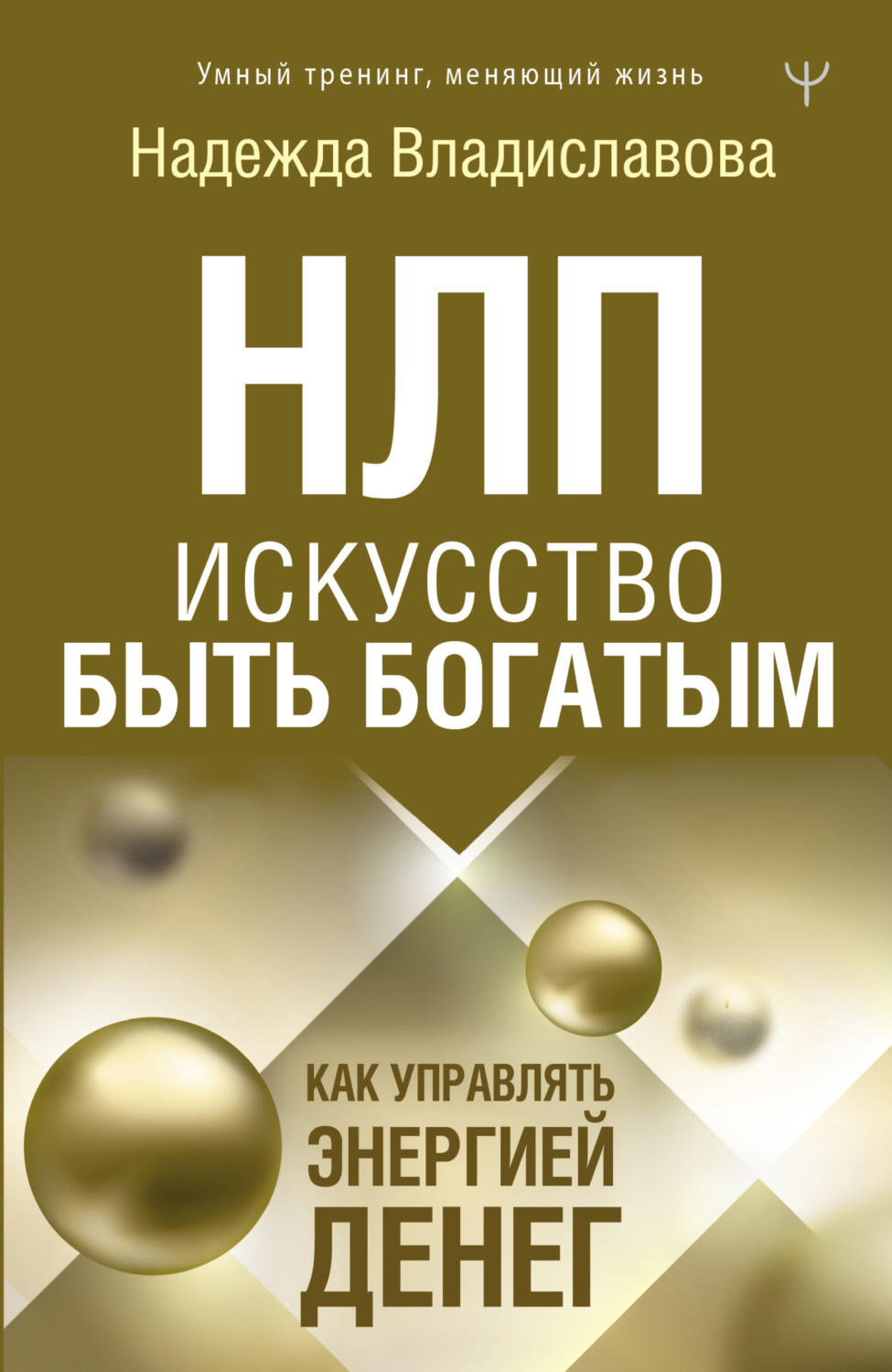 Обложка книги «НЛП. Искусство быть богатым. Как управлять энергией денег»