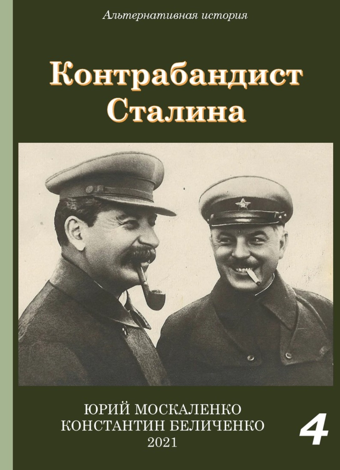 Обложка книги «Контрабандист Сталина Книга 4»