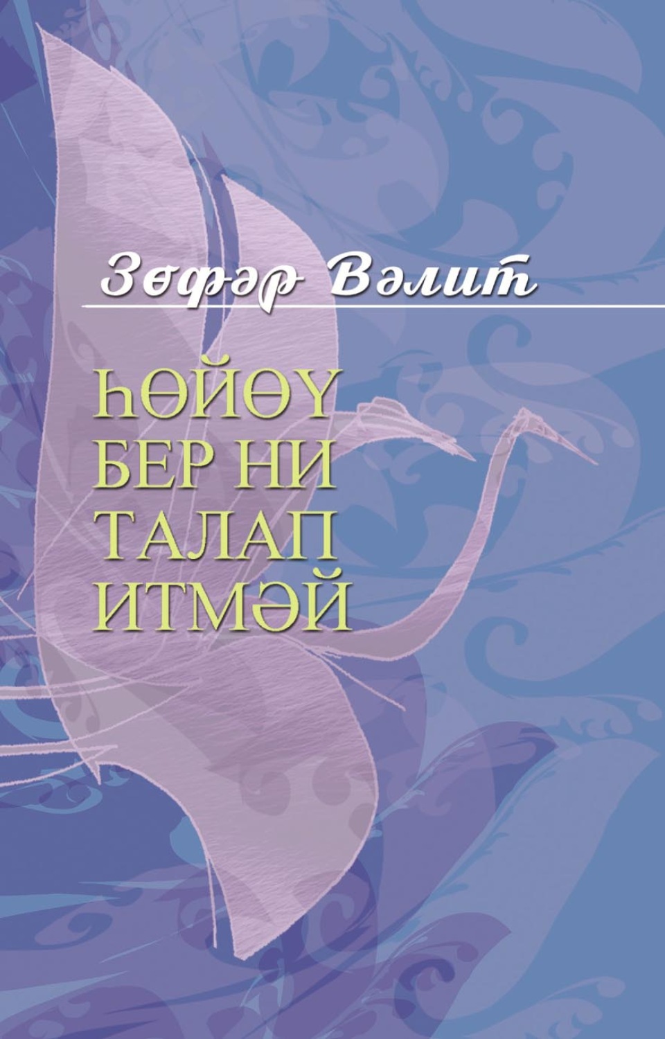 Обложка книги «Һөйөү бер ни талап итмәй / Божественные мгновения»