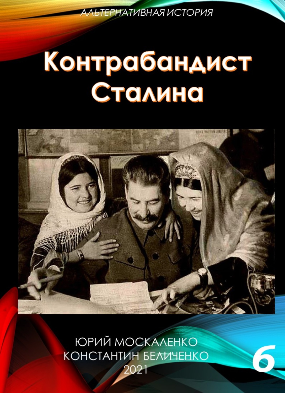 Обложка книги «Контрабандист Сталина Книга 6»