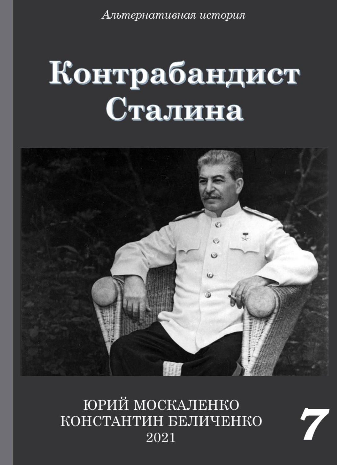 Обложка книги «Контрабандист Сталина Книга 7»