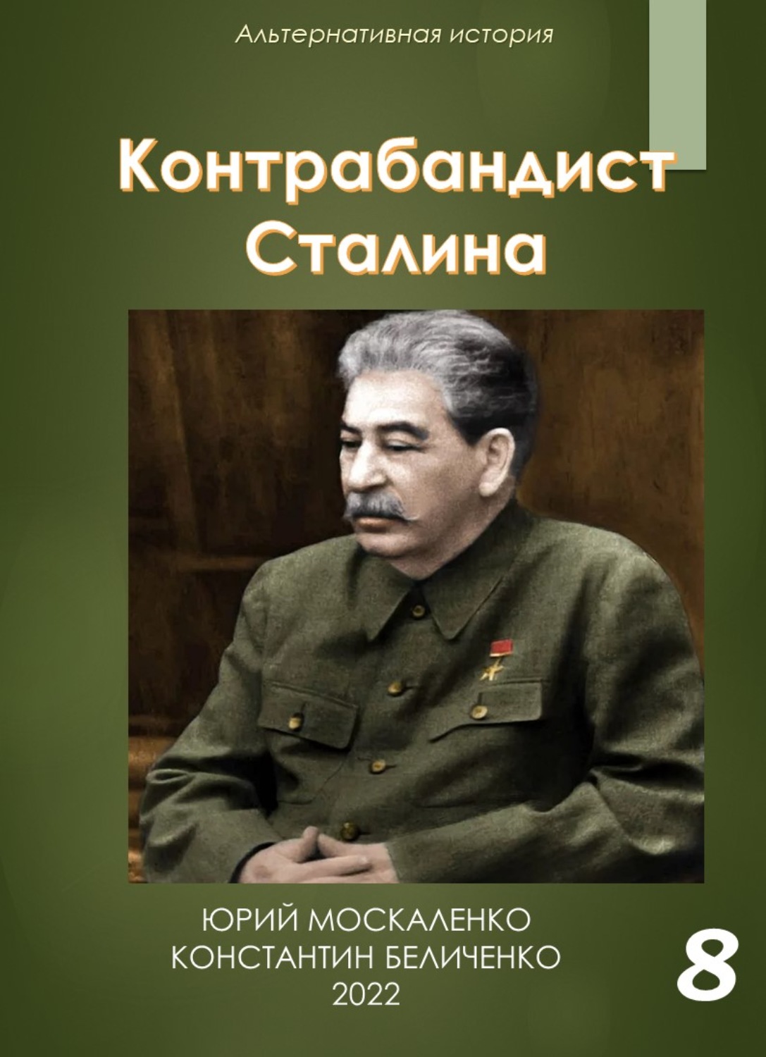 Обложка книги «Контрабандист Сталина Книга 8»