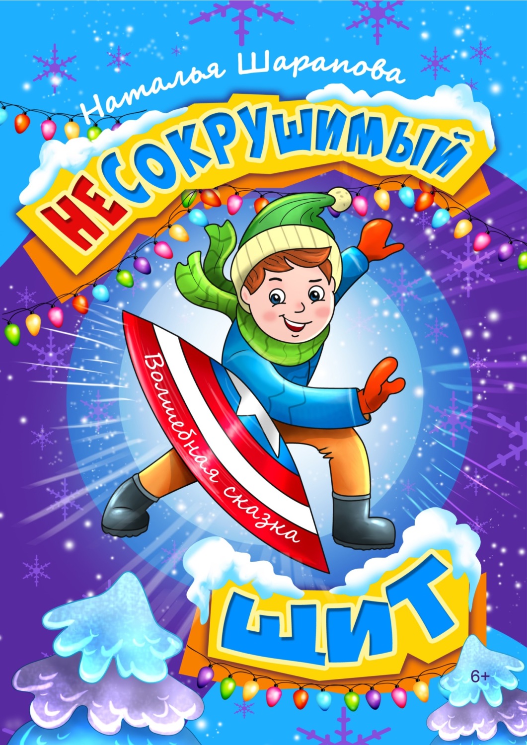 Обложка книги «Несокрушимый щит»