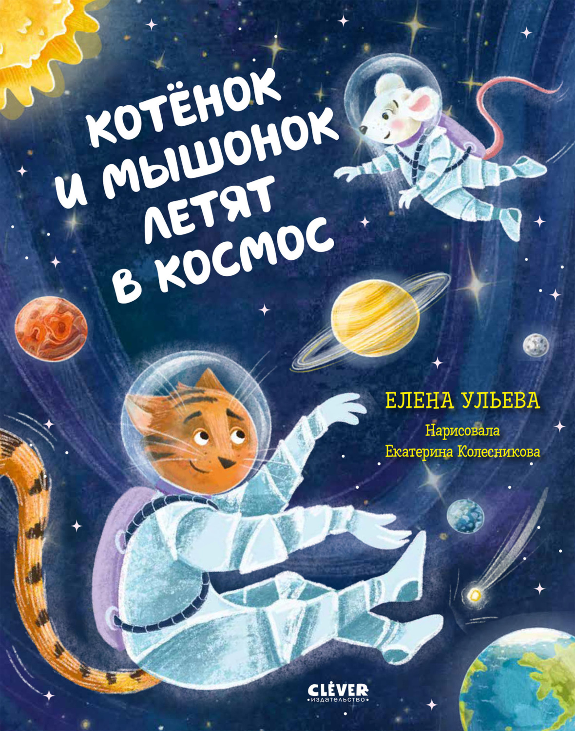 Обложка книги «Котёнок и мышонок летят в космос»