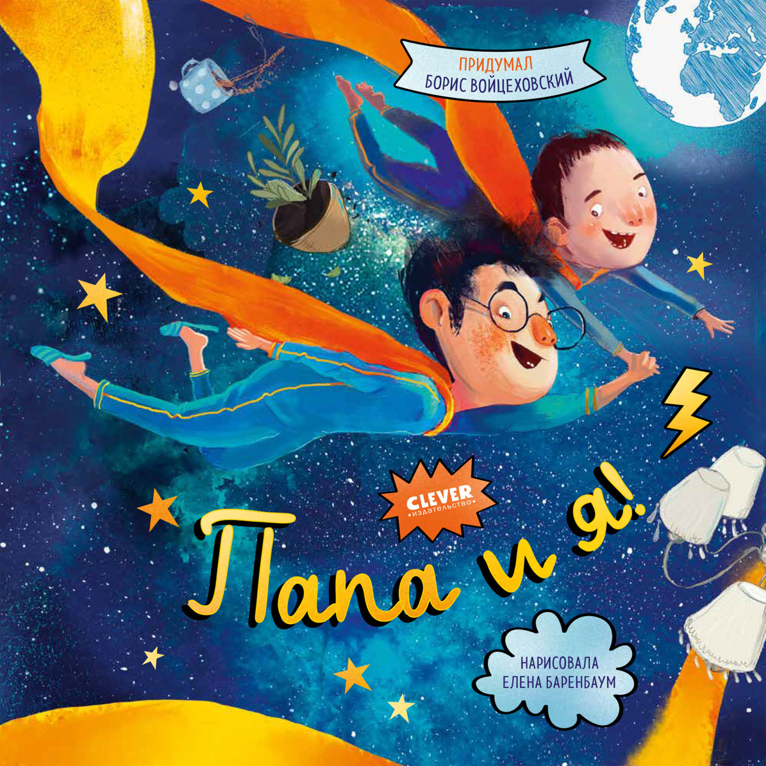 Обложка книги «Папа и я!»