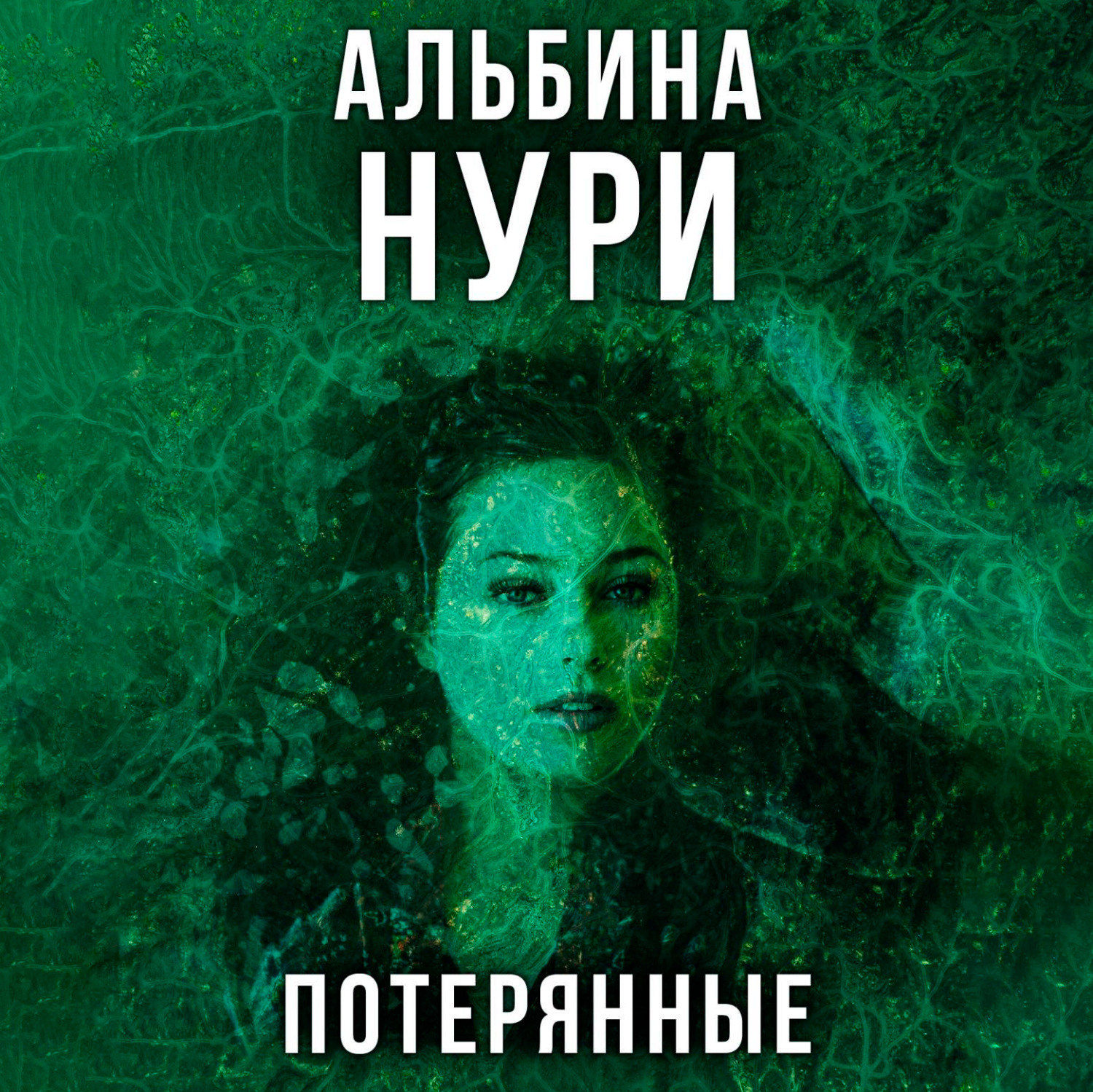Обложка книги «Потерянные»