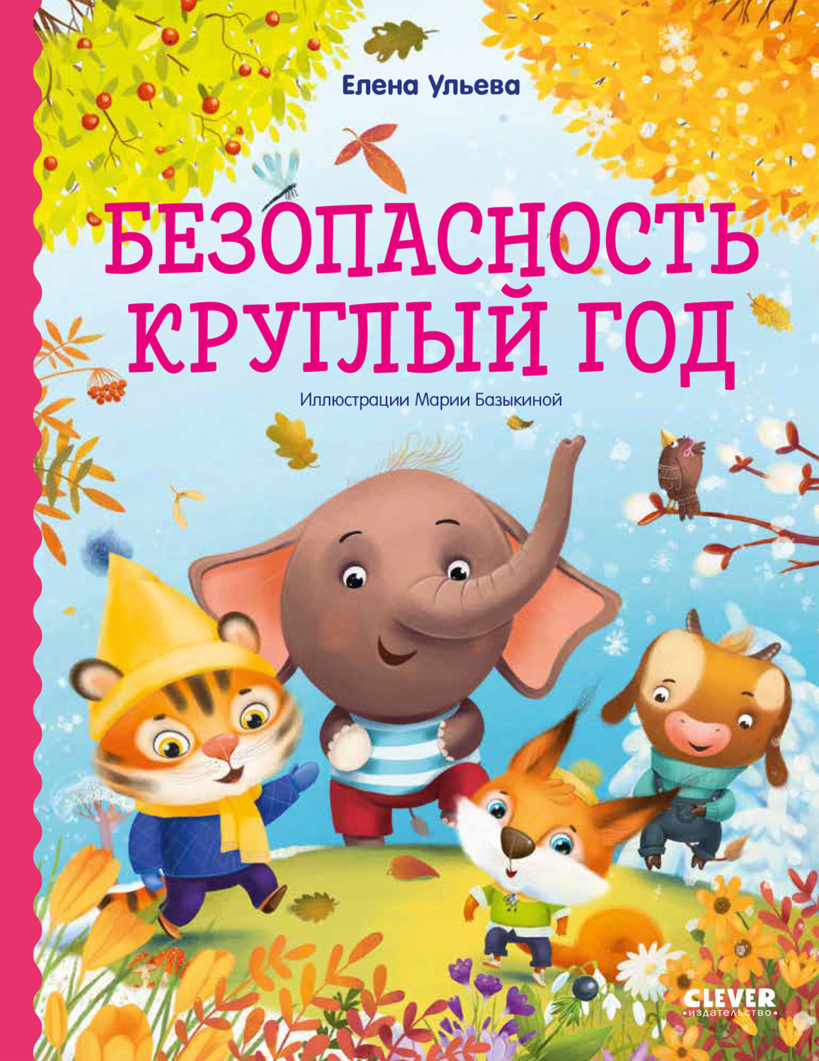 Обложка книги «Безопасность круглый год»