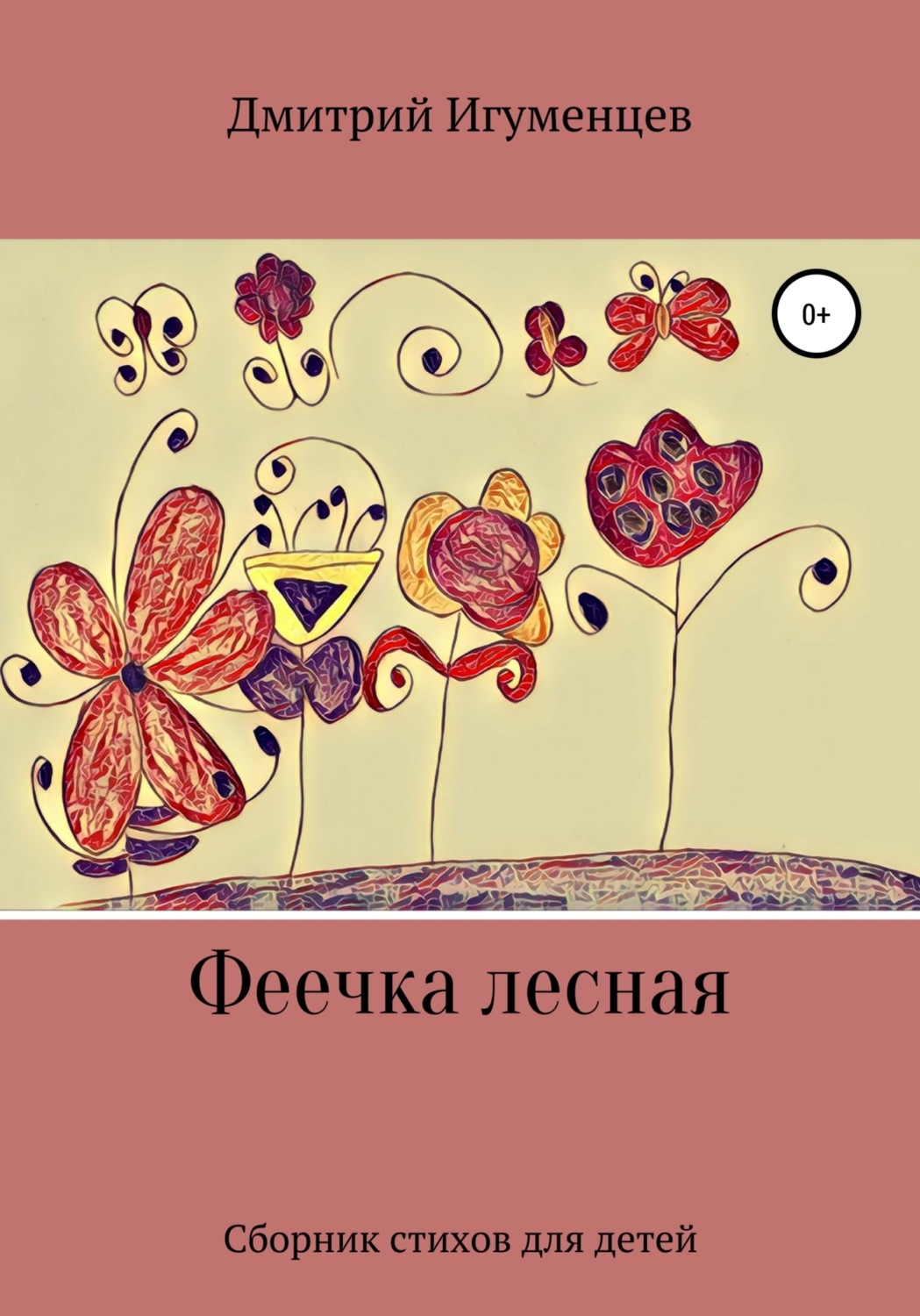 Обложка книги «Феечка лесная»