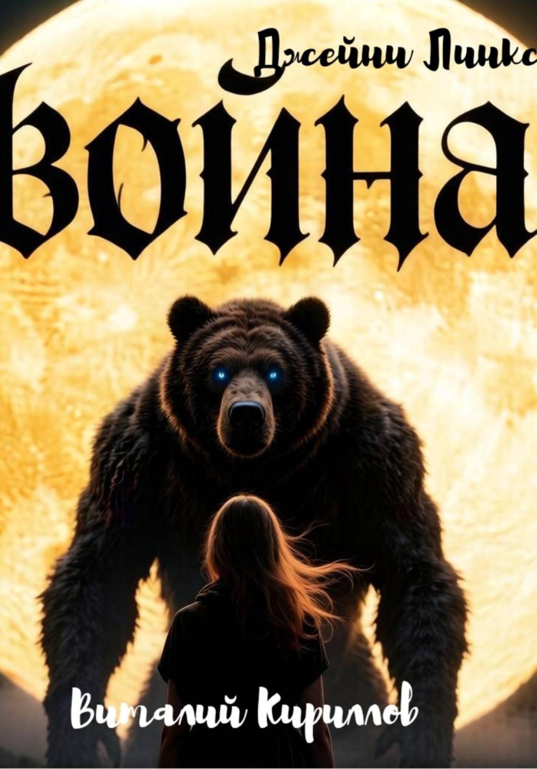 Обложка книги «Война Джейни Линкс»