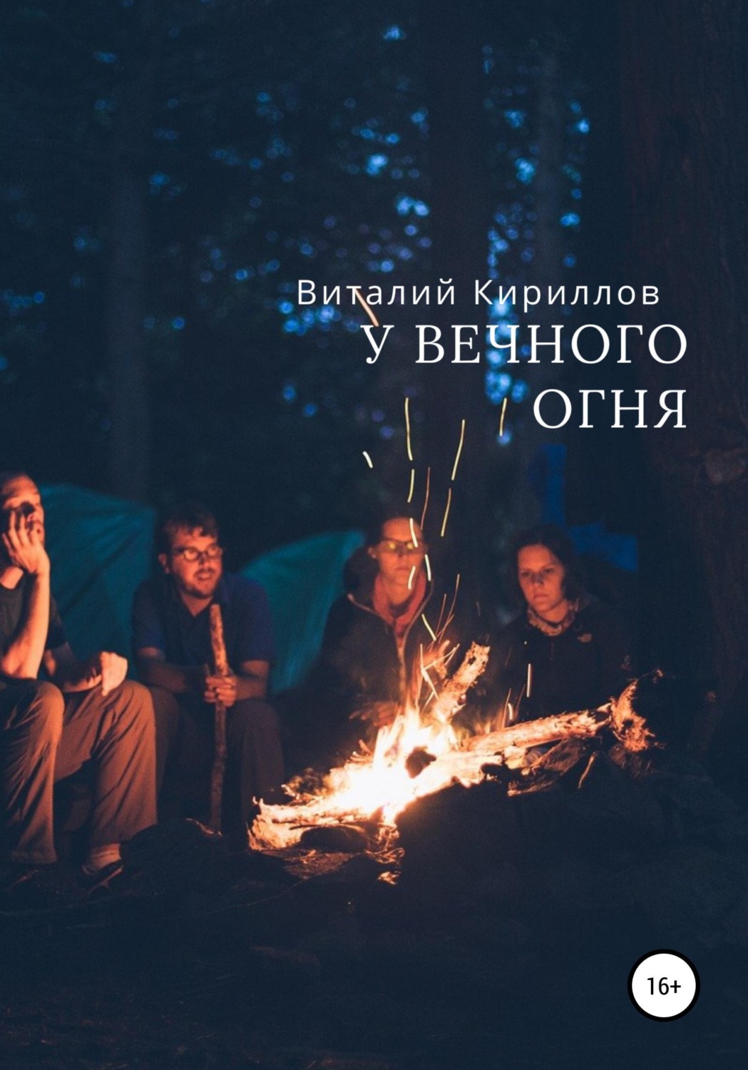 Обложка книги «У вечного огня»
