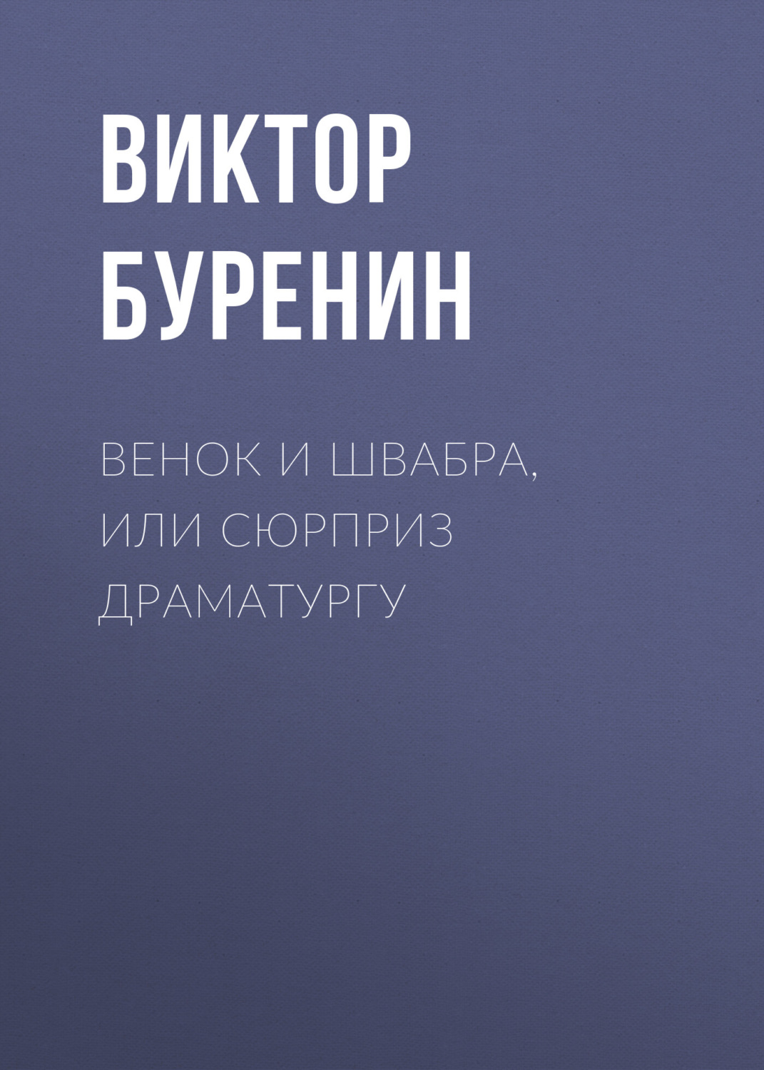 Обложка книги «Венок и швабра, или Сюрприз драматургу»