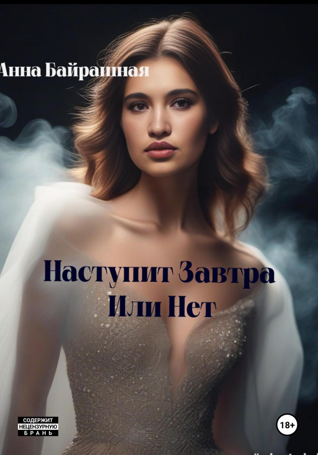Обложка книги «Наступит завтра или нет»