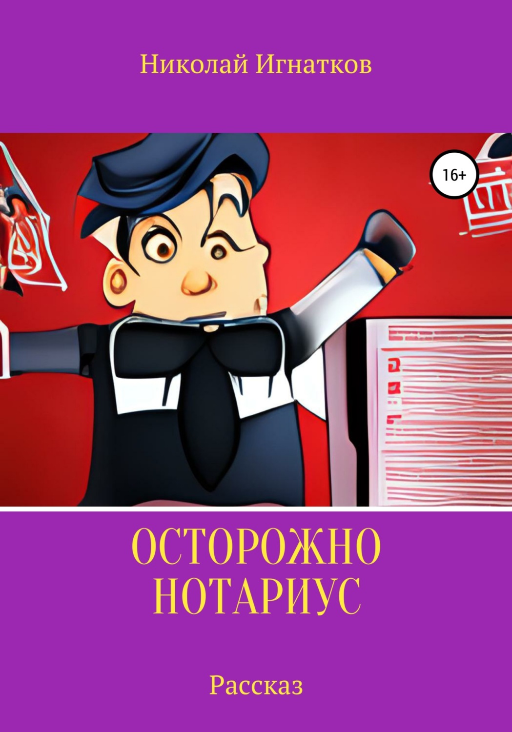 Обложка книги «Осторожно, нотариус. Рассказ»