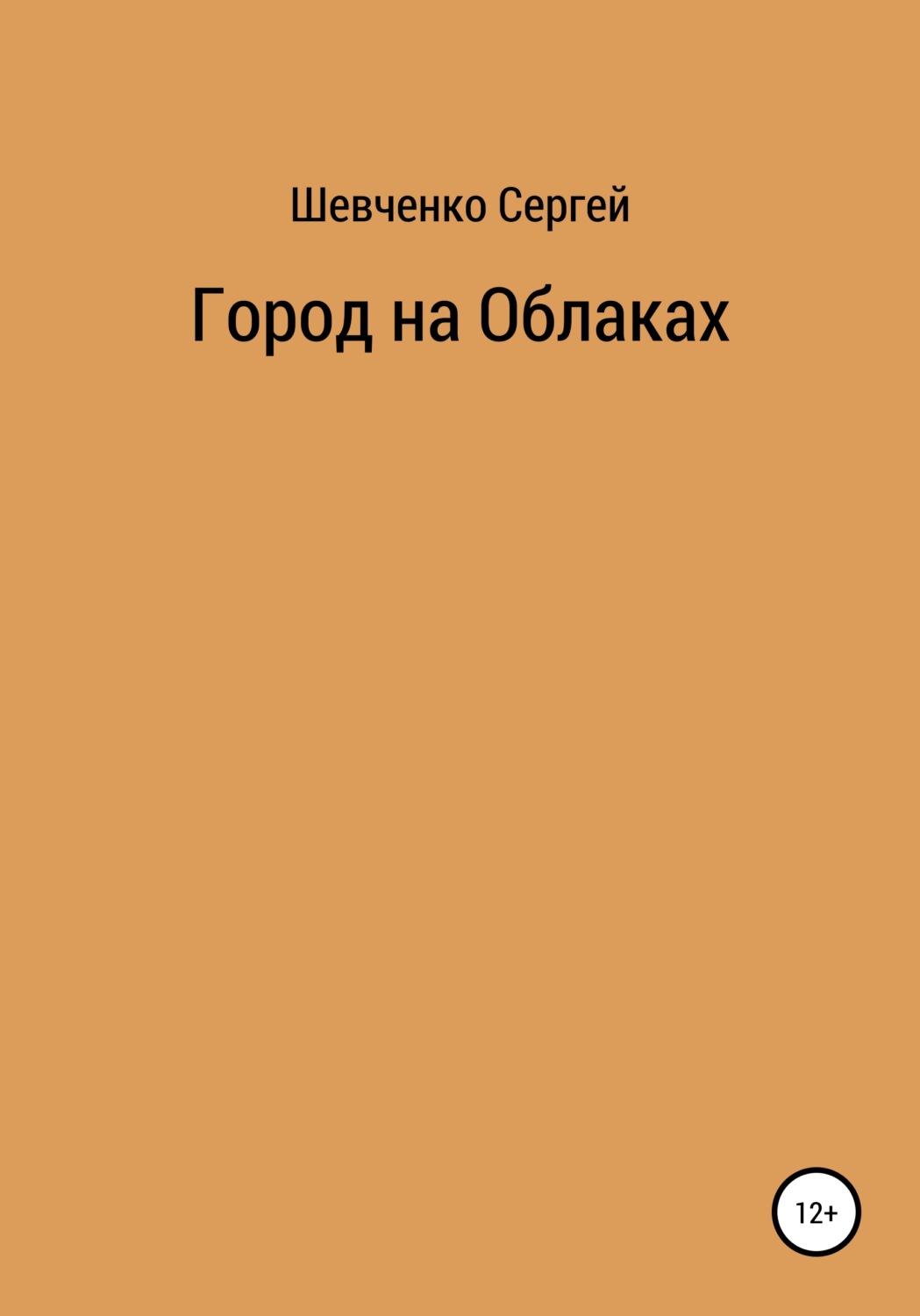 Обложка книги «Город на облаках»