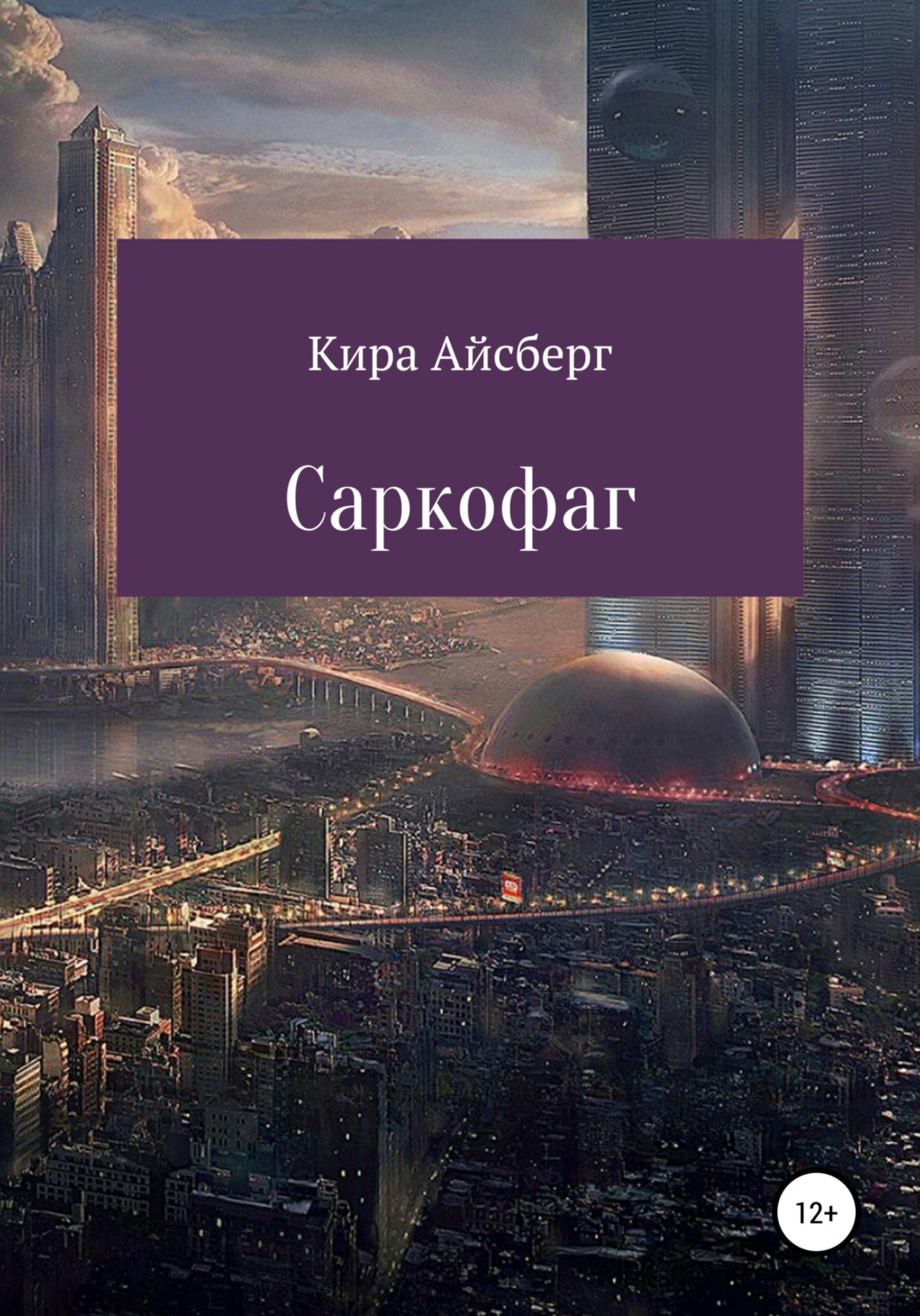 Обложка книги «Саркофаг»