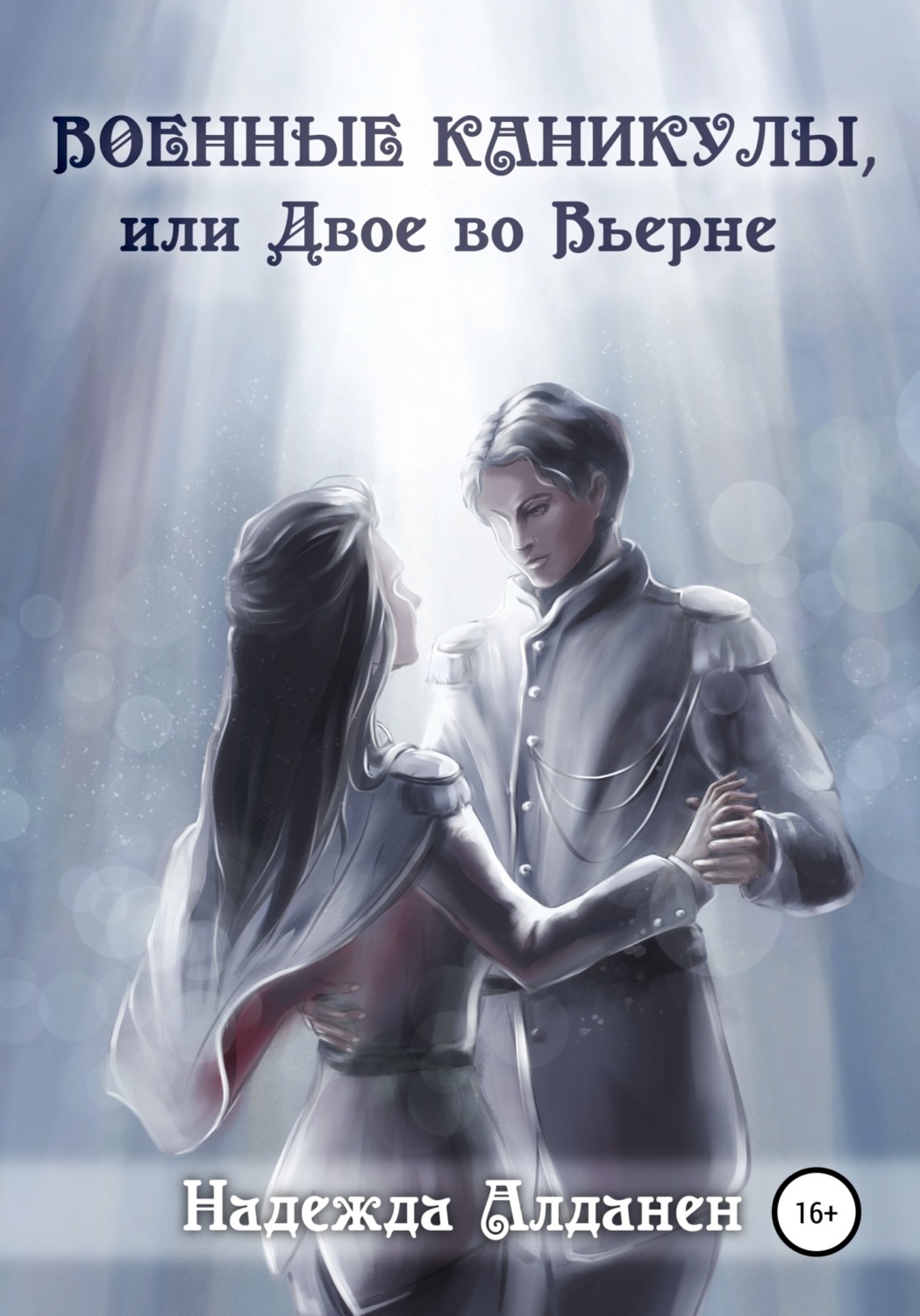 Обложка книги «Военные каникулы, или Двое во Вьерне»