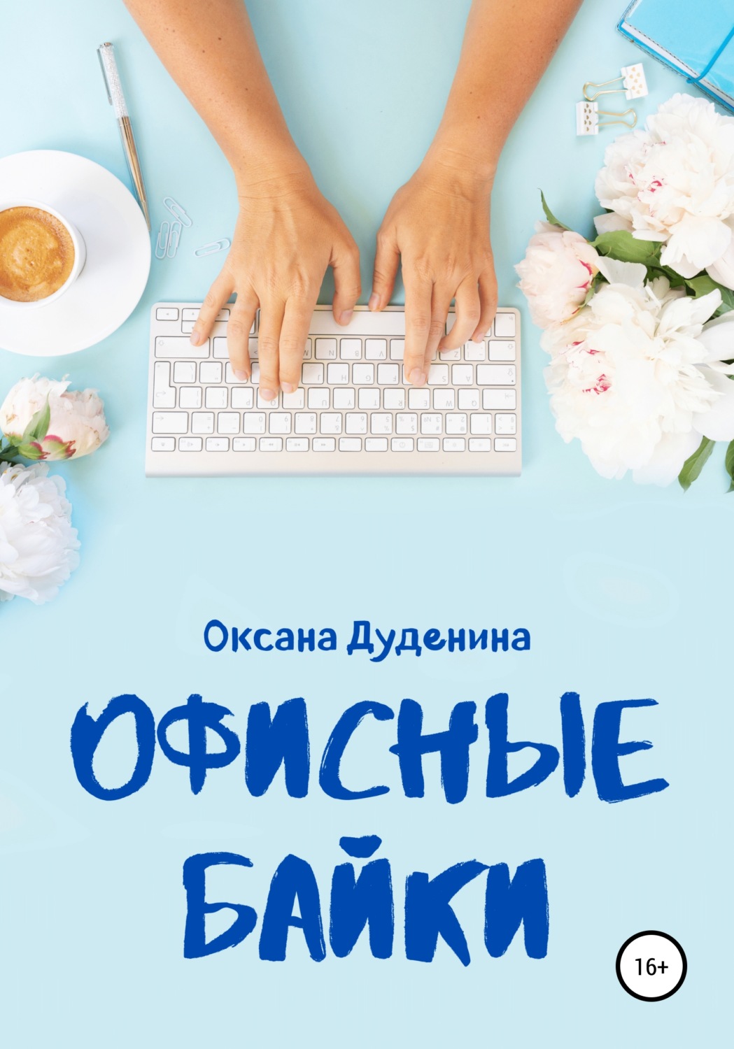 Обложка книги «Офисные байки»
