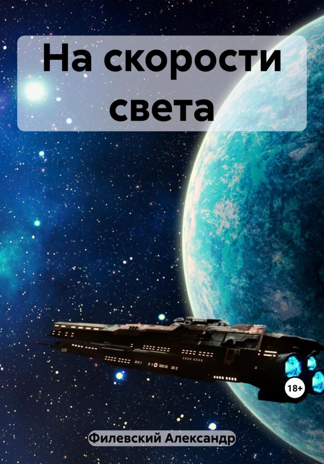 Обложка книги «На скорости света»