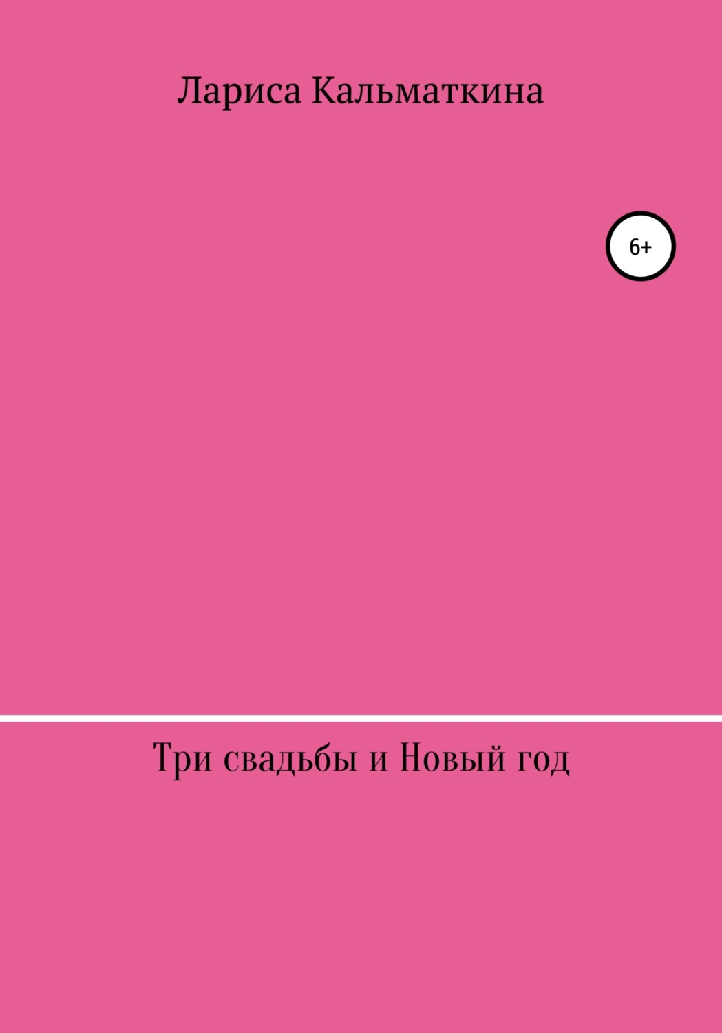 Обложка книги «Три свадьбы и Новый год»