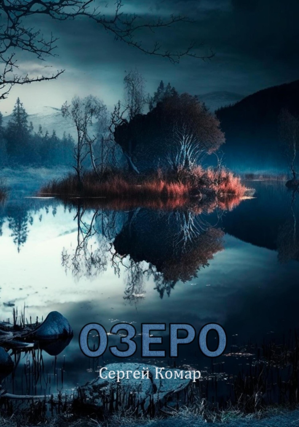Обложка книги «Озеро»