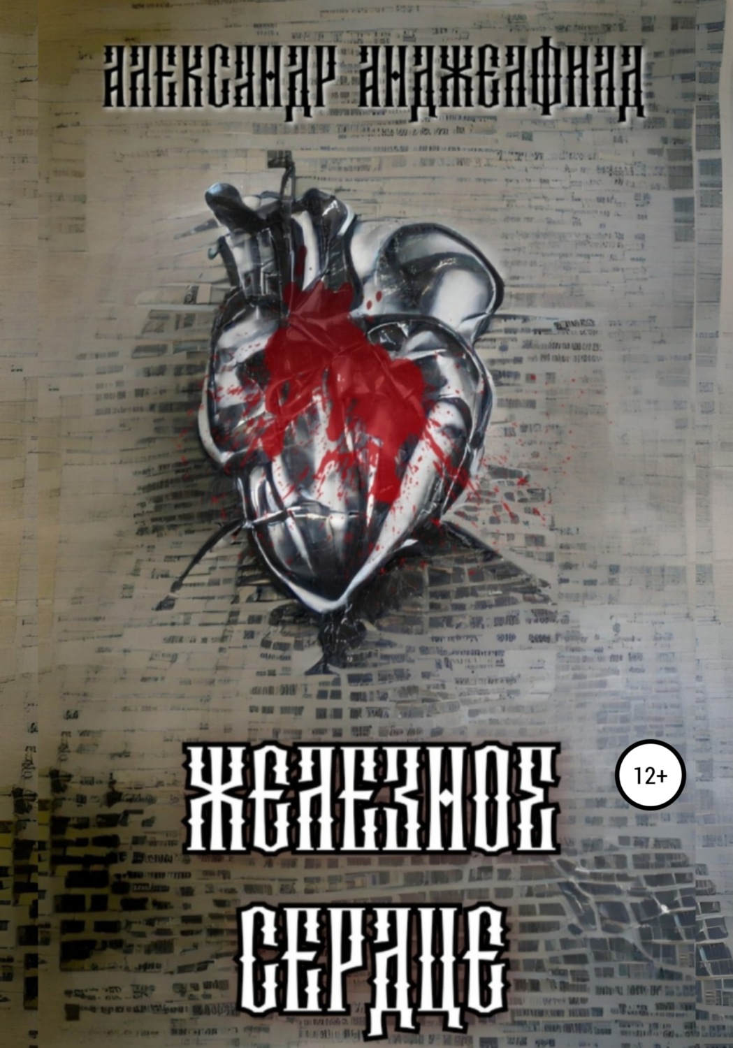 Обложка книги «Железное Сердце»