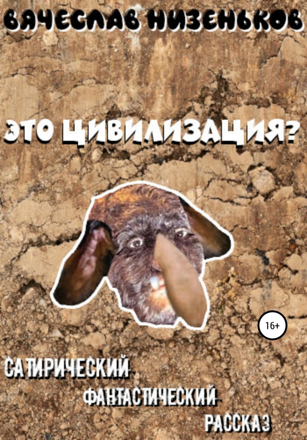 Обложка книги «Это цивилизация?»