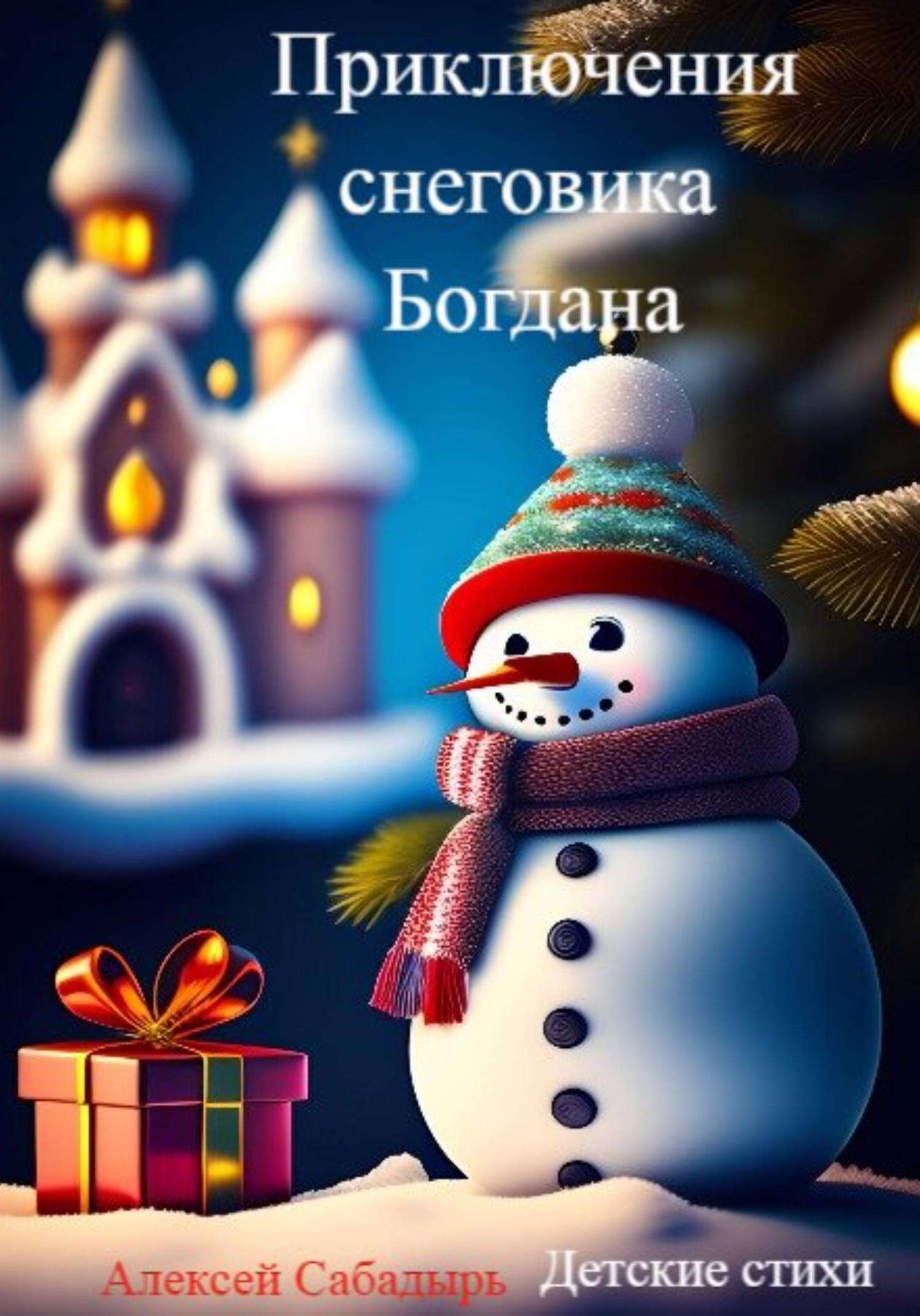 Обложка книги «Приключения снеговика Богдана»
