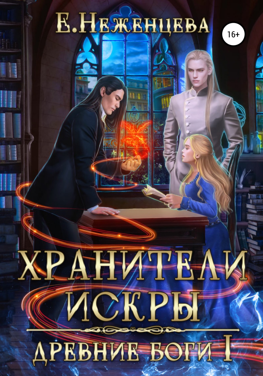 Обложка книги «Хранители Искры»