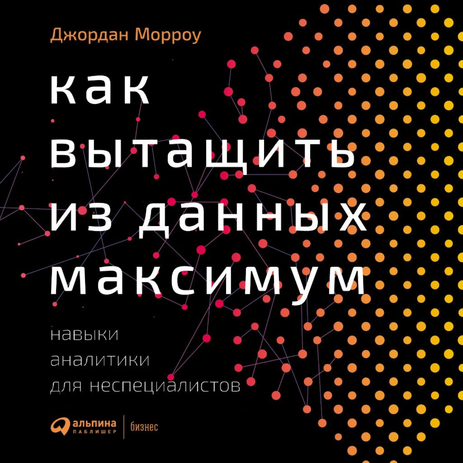 Обложка книги «Как вытащить из данных максимум. Навыки аналитики для неспециалистов»