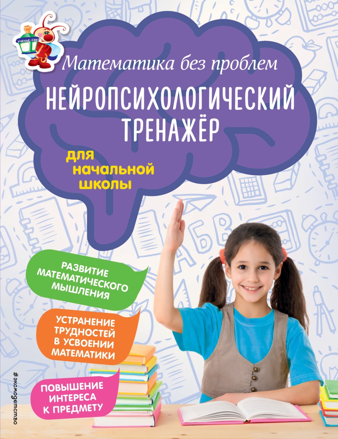Обложка книги «Математика без проблем. Нейропсихологический тренажёр для начальной школы»