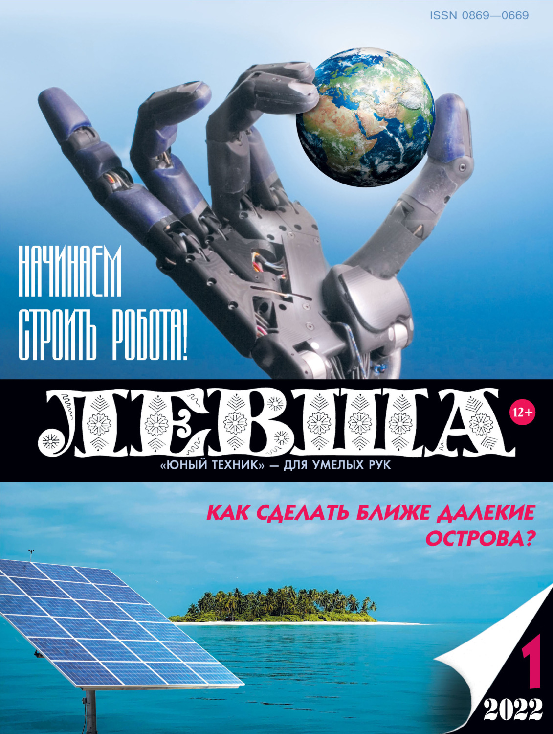 Обложка книги «Левша №01/2022»