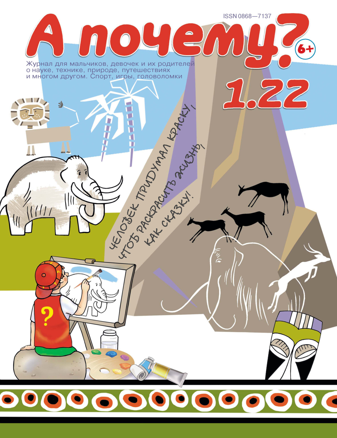 Обложка книги «А почему? №01/2022»