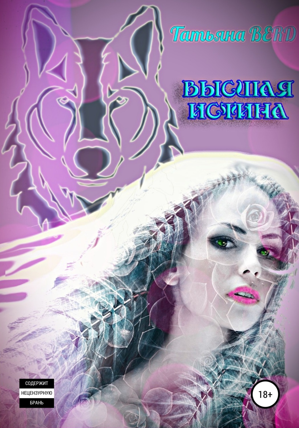 Обложка книги «Высшая истина»