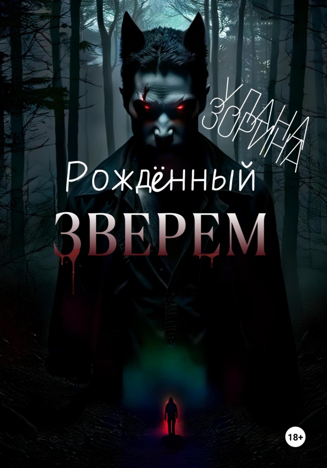 Обложка книги «Рождённый Зверем»