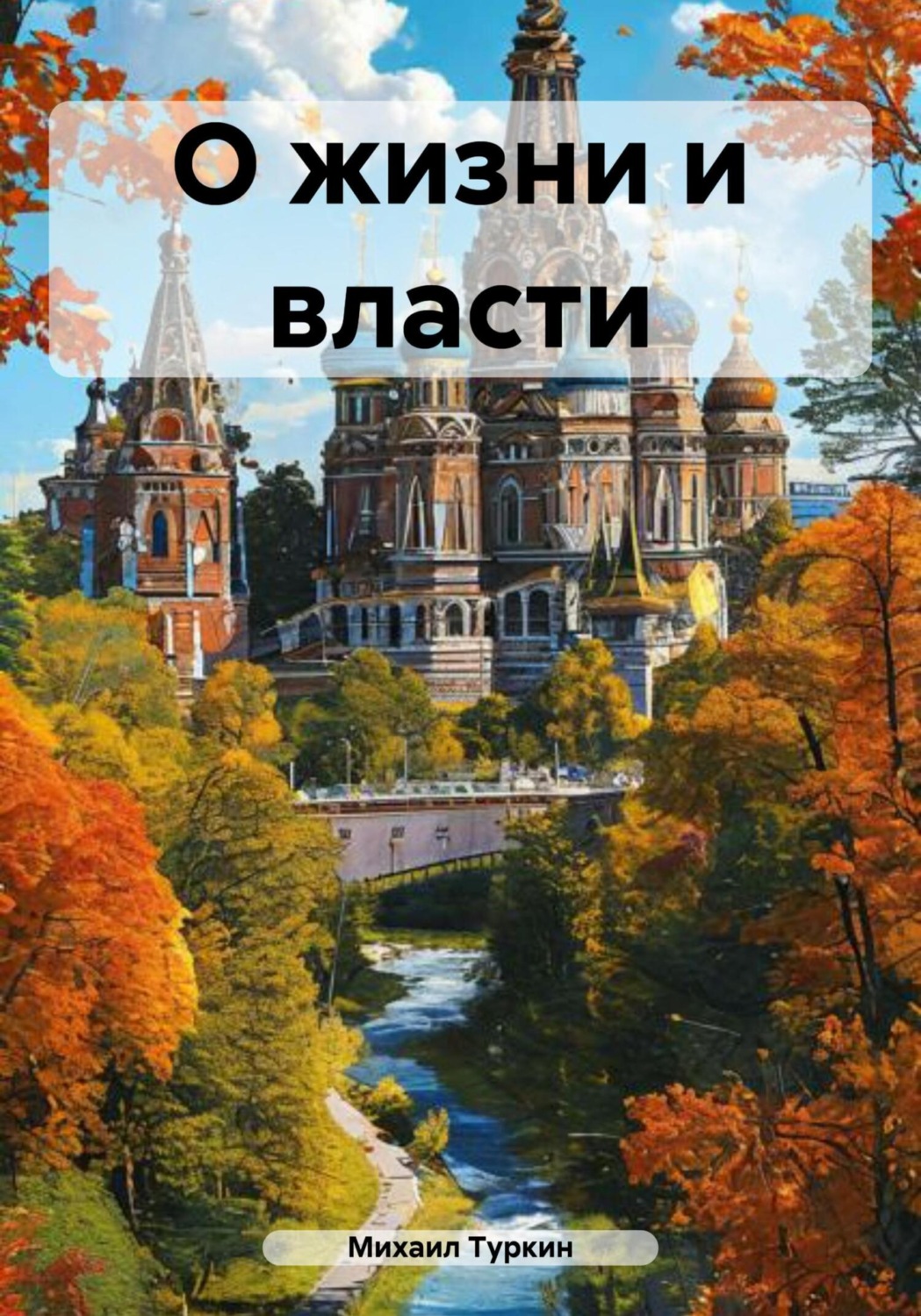 Обложка книги «О жизни и власти»