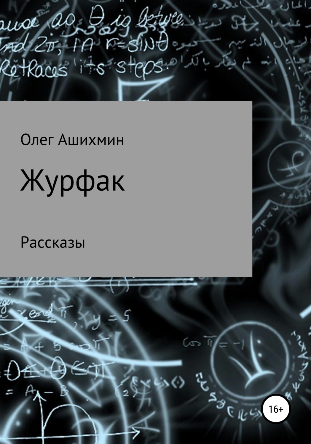 Обложка книги «Журфак»