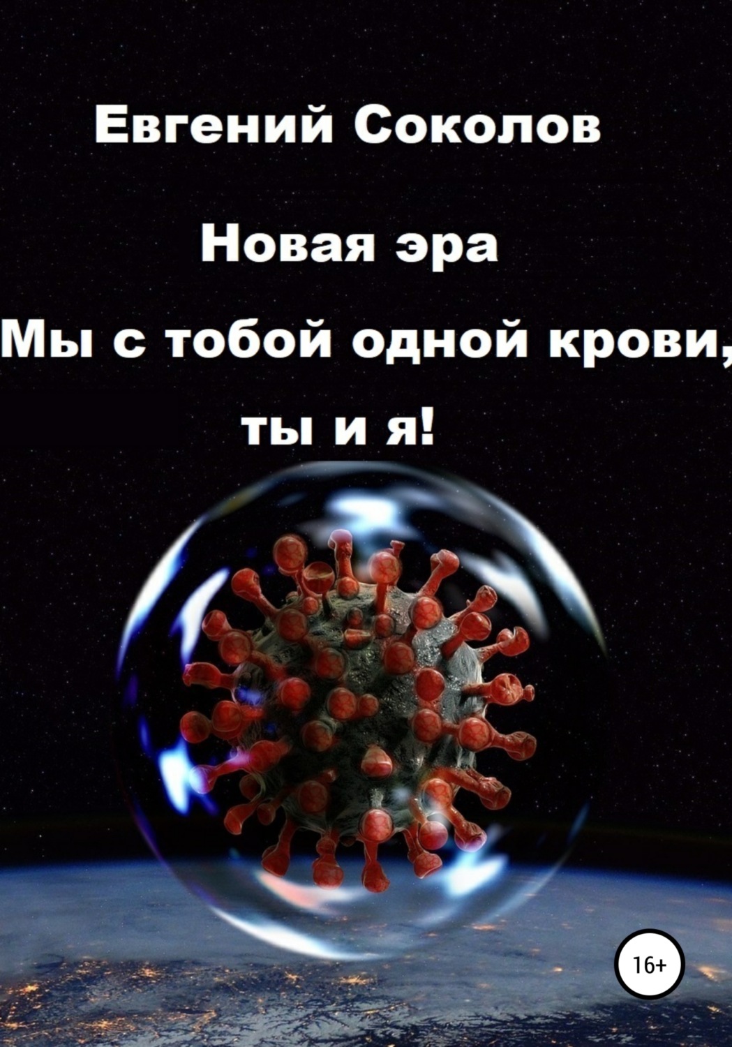 Обложка книги «Новая эра. Мы с тобой одной крови, ты и я!»