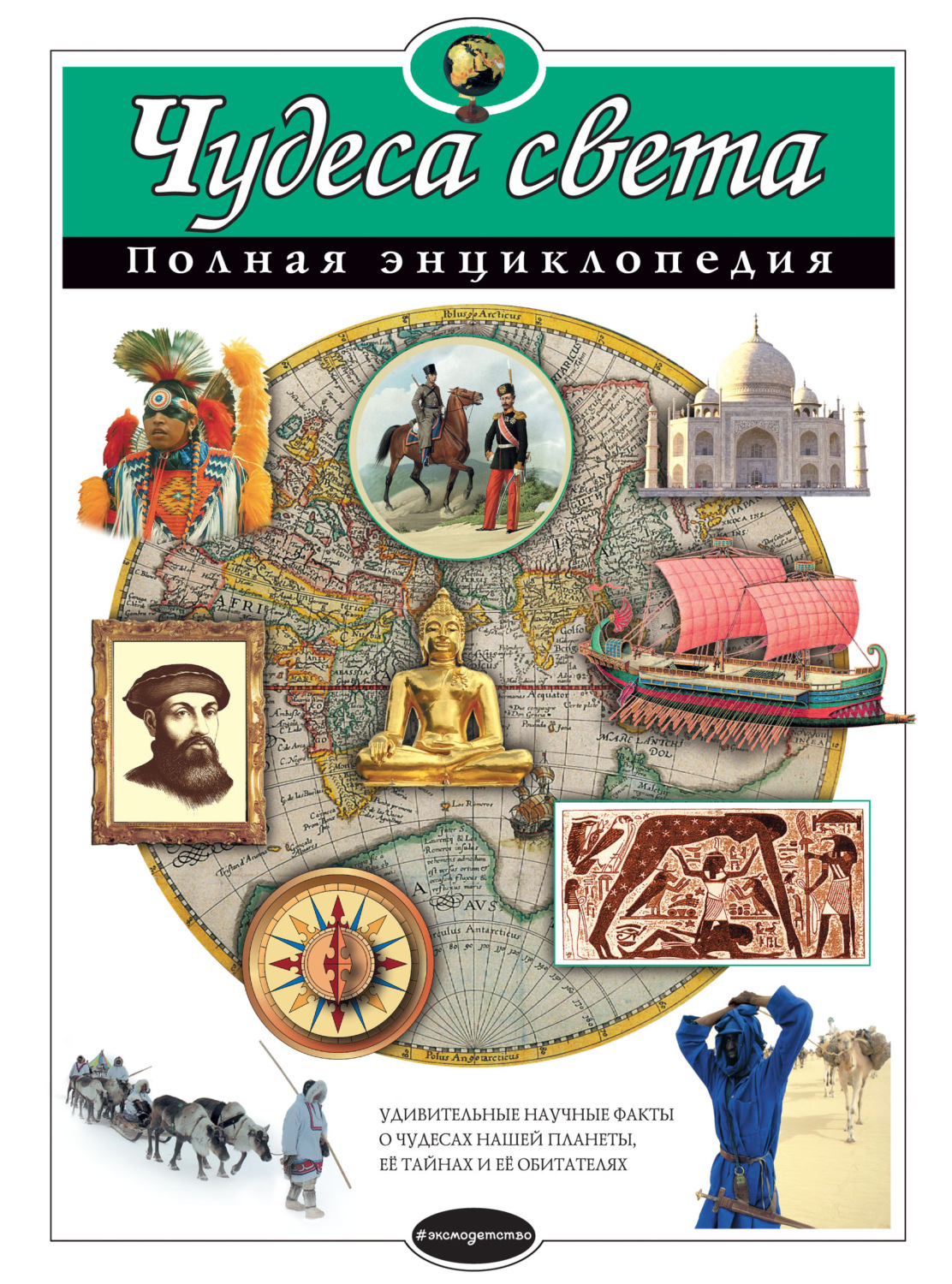 Обложка книги «Чудеса света. Полная энциклопедия»