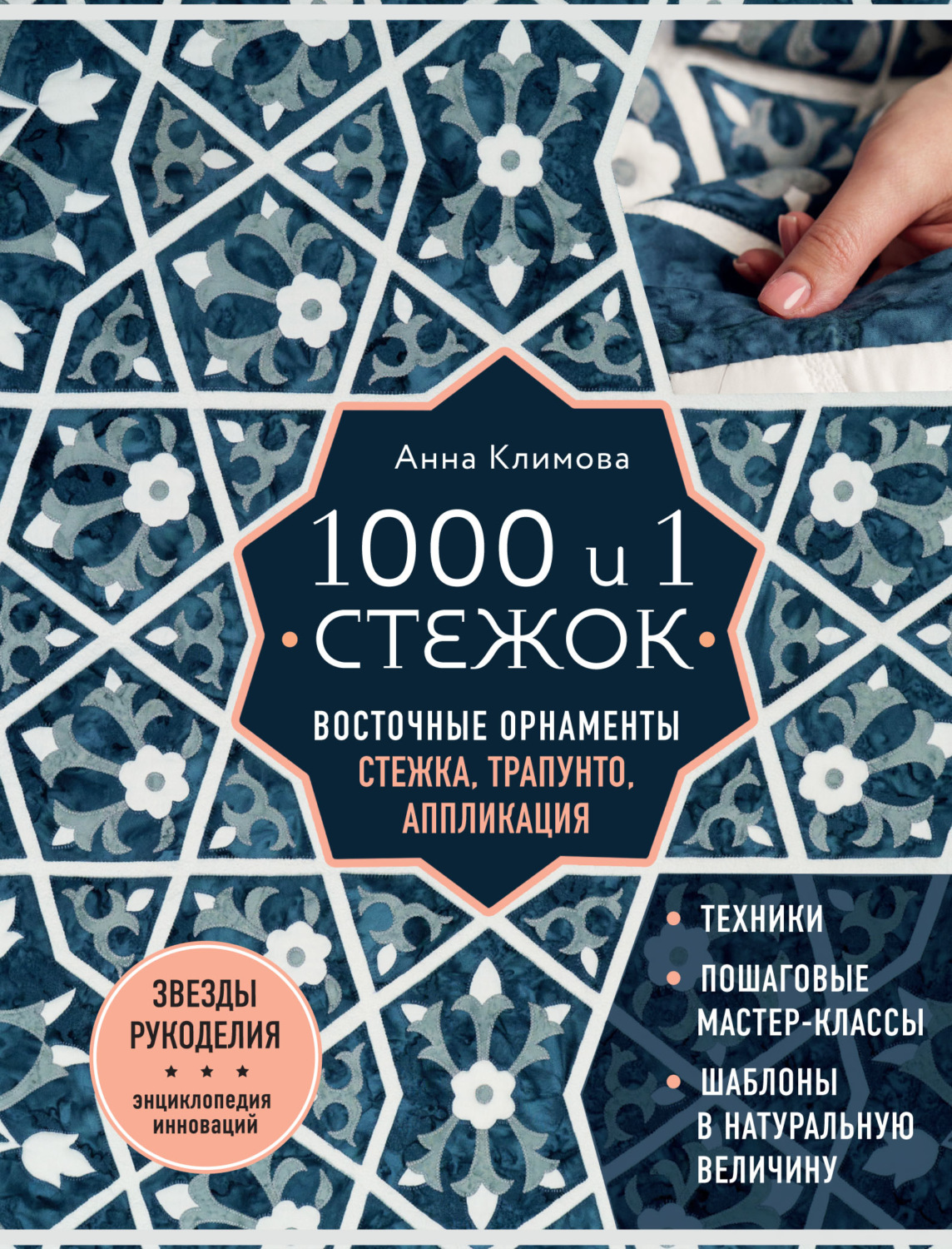 Обложка книги «1000 и 1 стежок. Восточные орнаменты: стежка, трапунто, аппликация»